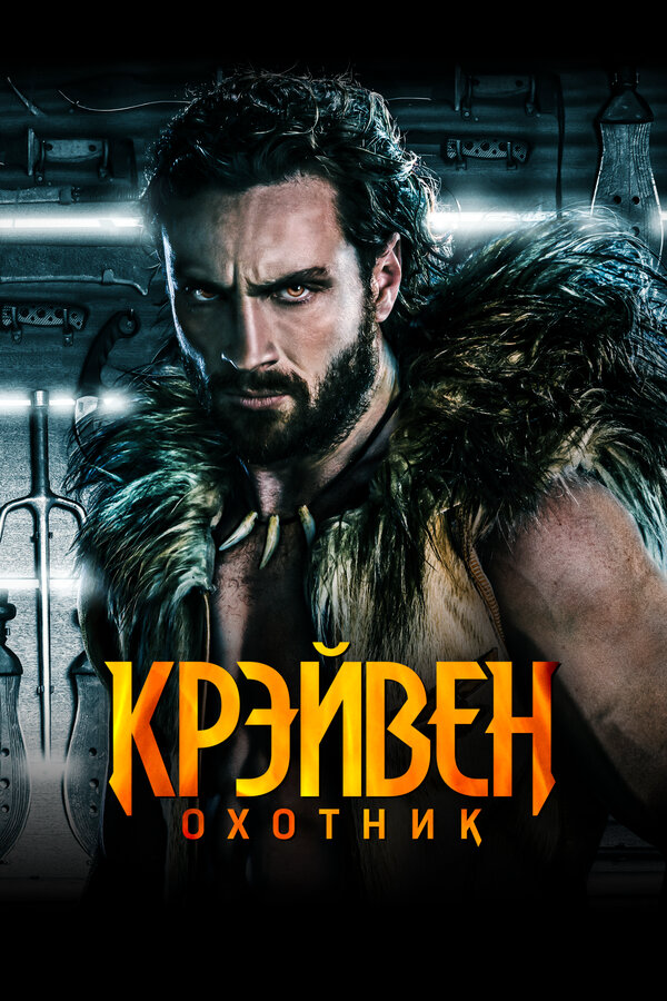 Крэйвен-охотник 2024 смотреть онлайн бесплатно